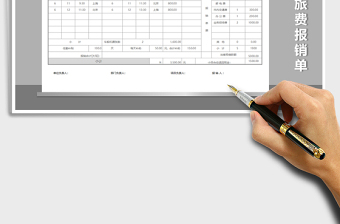 2021年通用差旅費(fèi)報銷單（自動計算）