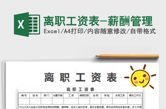 2021年離職工資表-薪酬管理免費下載