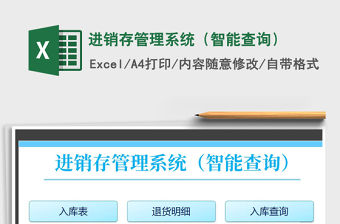 2021年進銷存管理系統（智能查詢）