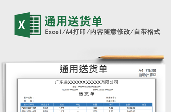 2021年通用送貨單