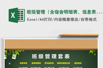2021年班級管理（含宿舍明細表、信息表、登記表、成績單）