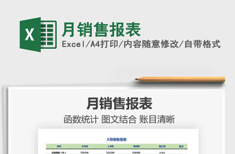 2021年月銷售報表