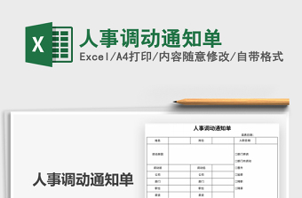 2021年人事調(diào)動(dòng)通知單