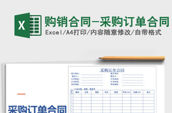 2021年購銷合同-采購訂單合同