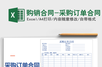 2021年購(gòu)銷(xiāo)合同-采購(gòu)訂單合同
