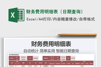 2021年財務費用明細表（日期查詢）