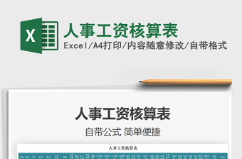 2021年人事工資核算表