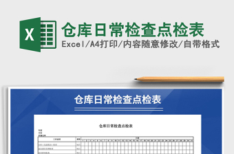 2021年仓库日常检查点检表免费下载