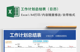 2021年工作計劃總結表（日歷）