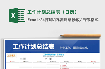 2021年工作計(jì)劃總結(jié)表（日歷）