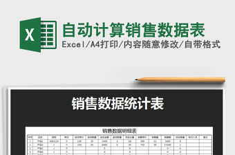 2021年自動(dòng)計(jì)算銷售數(shù)據(jù)表