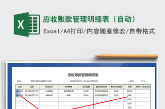 2021年應收賬款管理明細表（自動）