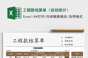 2021年工程款結(jié)算單（自動(dòng)統(tǒng)計(jì)）