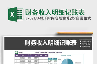 2021年財務收入明細記賬表