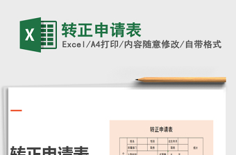 2021年轉正申請表