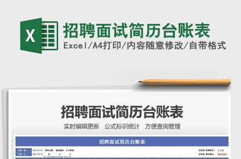2021年招聘面試簡歷臺賬表