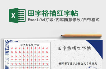2021年田字格描紅字帖
