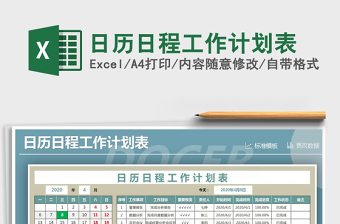 2021年日歷日程工作計(jì)劃表