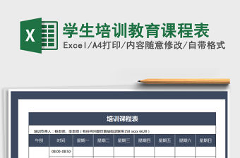 2021年學生培訓教育課程表