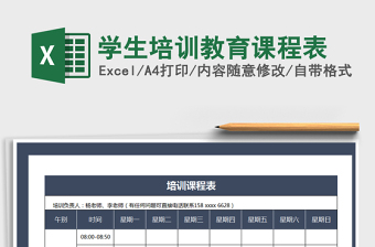 2021年學(xué)生培訓(xùn)教育課程表