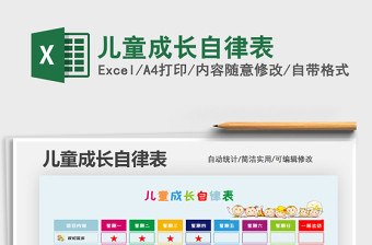 2021年兒童成長(zhǎng)自律表
