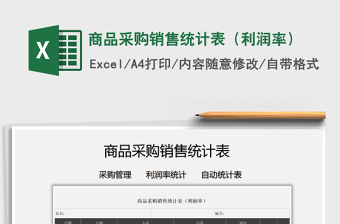 2021年商品采購(gòu)銷售統(tǒng)計(jì)表（利潤(rùn)率）