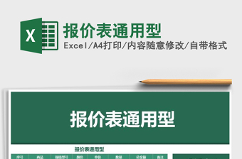 2021年報價表通用型