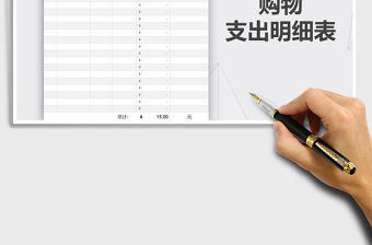 2021年購物支出明細表