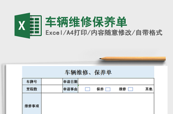 2021年車輛維修保養(yǎng)單