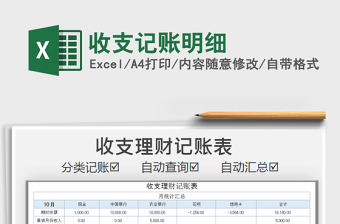 2021年收支記賬明細(xì)免費(fèi)下載