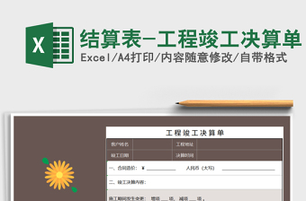 2021年結(jié)算表-工程竣工決算單