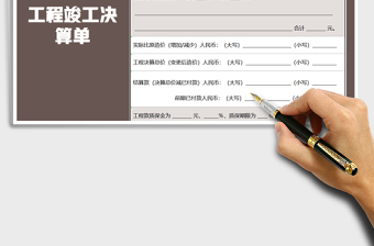 2021年结算表-工程竣工决算单