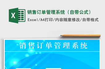 2021年銷售訂單管理系統(tǒng)（自帶公式）