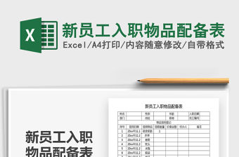 2021年新員工入職物品配備表