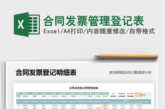 2021年合同發(fā)票管理登記表