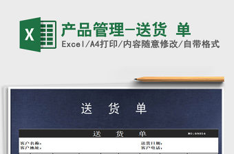 2021年產(chǎn)品管理-送貨 單