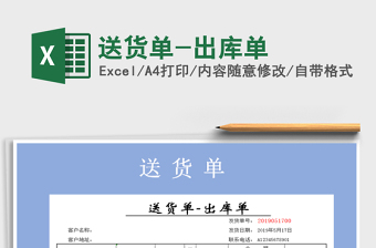 2021年送貨單-出庫單免費下載