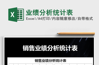 2021年業(yè)績分析統(tǒng)計(jì)表