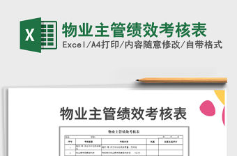 2021年物業主管績效考核表