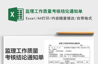 2021年監理工作質量考核結論通知單