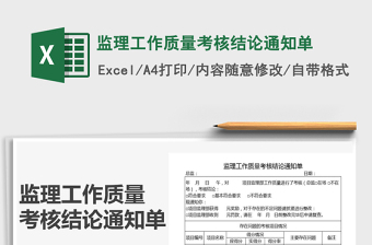 2021年監(jiān)理工作質(zhì)量考核結(jié)論通知單