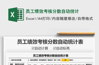 2021年員工績效考核分數自動統計