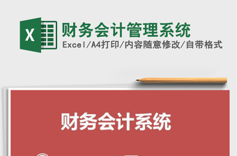 2021年財務(wù)會計管理系統(tǒng)