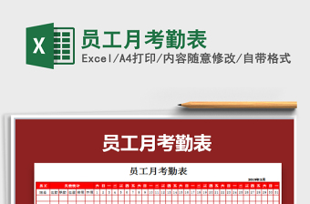 2021年員工月考勤表