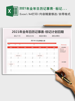2021年全年日历记事表-标记计划