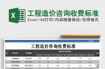 2021年工程造价咨询收费标准免费下载