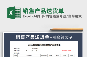 2021年銷(xiāo)售產(chǎn)品送貨單