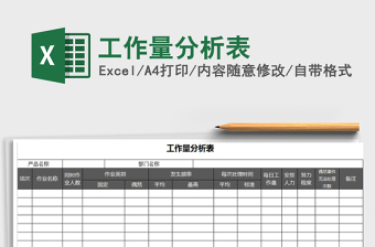 2021年工作量分析表免費下載