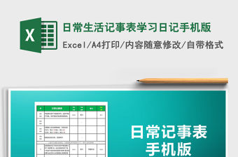 2021年日常生活記事表學(xué)習(xí)日記手機(jī)版