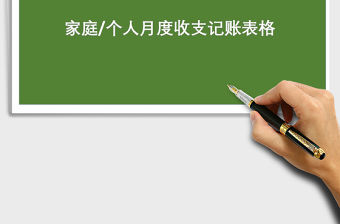 2021年2019家庭個人月度收支明細表